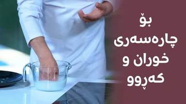 پێکهاتەیەکی سرووشتی بۆ چارەسەری خوران و نەهێشتنی کەڕوو