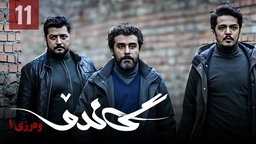 زنجیره گاندۆ - وەرزی 1 - ئەڵقەی 11 