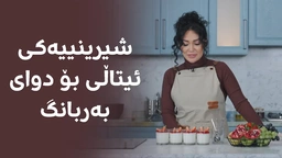 پانا کۆتا بن، شیرینییەکی بەتامی ئیتاڵییە