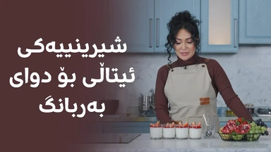 پانا کۆتا بن، شیرینییەکی بەتامی ئیتاڵییە