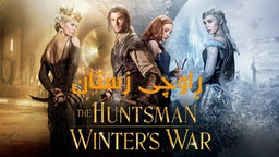 فیلمی ڕاوچی زستان - ژێرنوسی کوردی