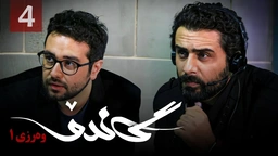 زنجیره گاندۆ - وەرزی 1 - ئەڵقەی 4