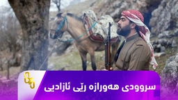 گۆران ساڵح - سروودی هەورازە رێی ئازادیی