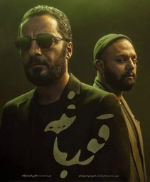 دراماي بوق ئه لقه ي 1