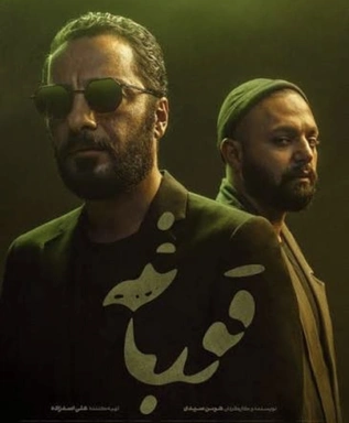دراماي بوق ئه لقه ي 1