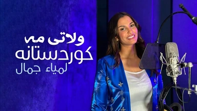 لميا جمال - ولاتی مە كوردستانە