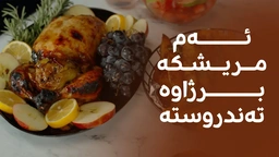 شێف ئەڤین چەند پێکهاتەیەک لە مریشک دەدات، سێوێک دەخاتە ناویەوە و بەشێوەیەکی تەندروست دەیبرژێنێت