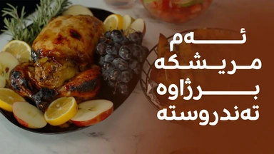 شێف ئەڤین چەند پێکهاتەیەک لە مریشک دەدات، سێوێک دەخاتە ناویەوە و بەشێوەیەکی تەندروست دەیبرژێنێت