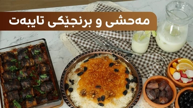 مەحشیی باینجان لەگەڵ برنج بە ماست و زەردێنەی هێلکە