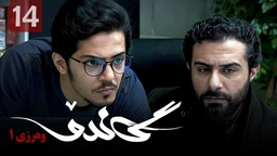 زنجیره گاندۆ - وەرزی 1 - ئەڵقەی 14