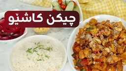 بە چەند خولەکێک فێری دروستکردنی خواردنێکی تایلەندی بن