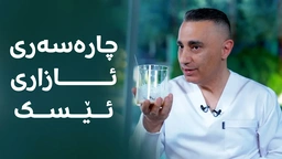 بەم گیراوە سرووشتییە کۆتایی بە ئازاری ئێسکت بێنە؛ بەم شێوە سادە ئامادەی بکە