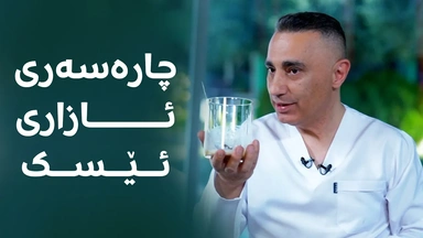 بەم گیراوە سرووشتییە کۆتایی بە ئازاری ئێسکت بێنە؛ بەم شێوە سادە ئامادەی بکە
