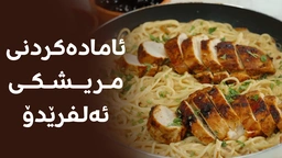 مریشکی ئەلفرێدۆ، ئاسان و خۆشە