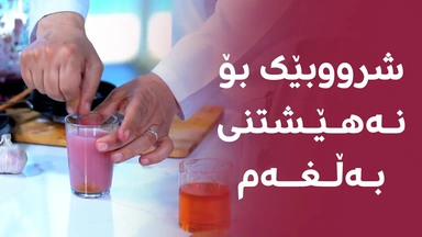 گیراوەیەکی سرووشتی بۆ خاوێنکردنەوەی گەروو و نەهێشتنی بەڵغەم