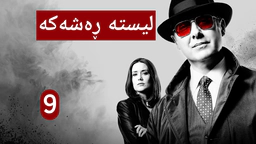 درامای لیستە ڕەشەکە | ئەڵقەی 9