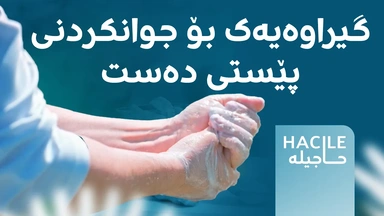 گیراوەیەک بۆ جوانکردنی پێستی دەست