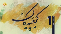 درامای كرێچیەكان ئەڵقەی (1)