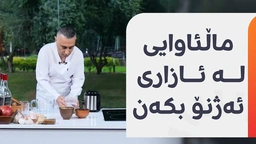 گیراوەیەکی سرووشتی بۆ نەهێشتنی ئازاری ئەژنۆ
