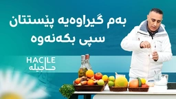 بەم گیراوەیە پێستتان سپی بکەنەوە