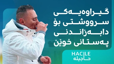 هەوراز پیرۆ گیراوەیەک ئامادە دەکات کە بۆ دابەزاندنی پەستانی خوێن بەسوودە
