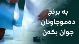 گیراوەیەکی بەسوود بۆ سپیکردنەوە و جوانکردنی پێستی دەموچاو