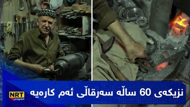 ژیانی ڕۆژانەی چەقۆسازێک