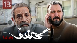 زنجیره گاندۆ - وەرزی 1 - ئەڵقەی 13