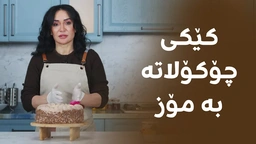 کێکی چۆکۆلاتە