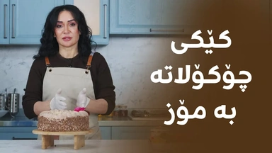 کێکی چۆکۆلاتە
