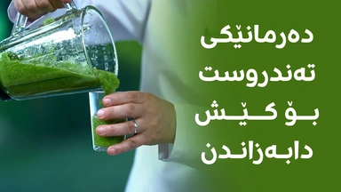 بەم گیراوەیە، بەشێوەیەکی تەندروست کێشت کەمبکەرەوە