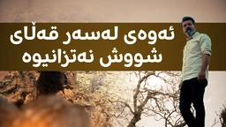 چی لەسەر قەڵای مێژوویی شووش دەزانیت؟