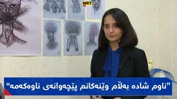 تەمەنێکی کەمی هەیە و لە ڕێگەی وێنەکێشانەوە کێشە دەروونیەکانی خەڵک دەخاتەڕوو