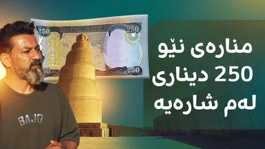 سامەڕا زیاتر بناسە، ئەو شارەی وێنەکەی نێو 250 دیناری تێدایە