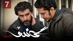 زنجیره گاندۆ - وەرزی 1 - ئەڵقەی 7