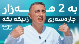 بەم گیراوەیە چارەسەری زیپکە بکە