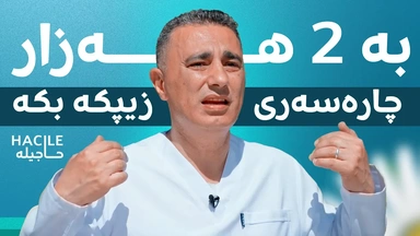 بەم گیراوەیە چارەسەری زیپکە بکە