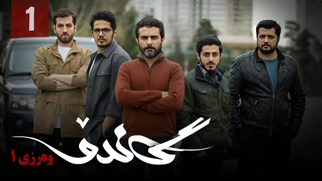 زنجیره گاندۆ - وەرزی 1