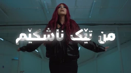 دەشنێ موراد - من تێکناشکێم