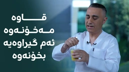 واز لە قاوەی بەیانیان بهێنن، ئەمە بخۆنەوە