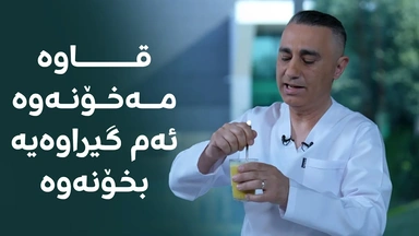 واز لە قاوەی بەیانیان بهێنن، ئەمە بخۆنەوە