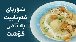 شۆربای قەڕنابیت