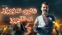 کەرنەڤاڵی جەژنی نەورۆز و سەری ساڵی کوردی لە شاری ئاکرێ