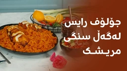 جۆلۆف رایس لەگەڵ سنگی مریشک