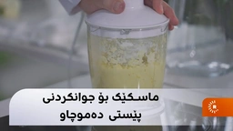 ماسکێک بۆ جوانکردنی پێستی دەموچاو