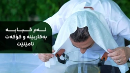هەر کەسێک کۆکەی هەیە و هەناسەی باش بۆ نادرێت، چارەسەرەکەی ئاسانە