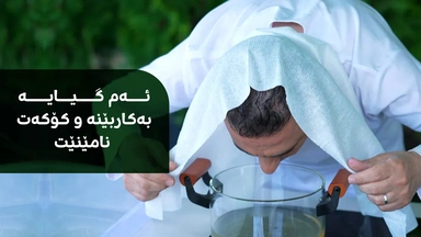 هەر کەسێک کۆکەی هەیە و هەناسەی باش بۆ نادرێت، چارەسەرەکەی ئاسانە