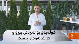 گوڵەباخ بۆ لابردنی بیرۆ و گەشانەوەی پێست