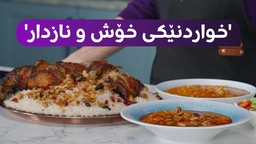 ئامادەکردنی خواردنێکی کوردیی 'خۆش و نازدار'