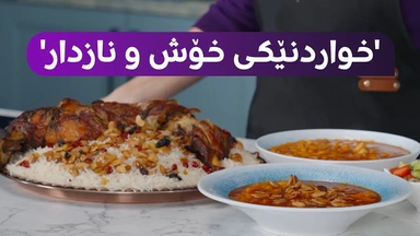ئامادەکردنی خواردنێکی کوردیی 'خۆش و نازدار'